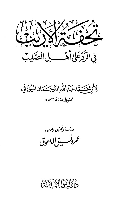 تحفة الأريب في الرد على أهل الصليب - ت: الداعوق